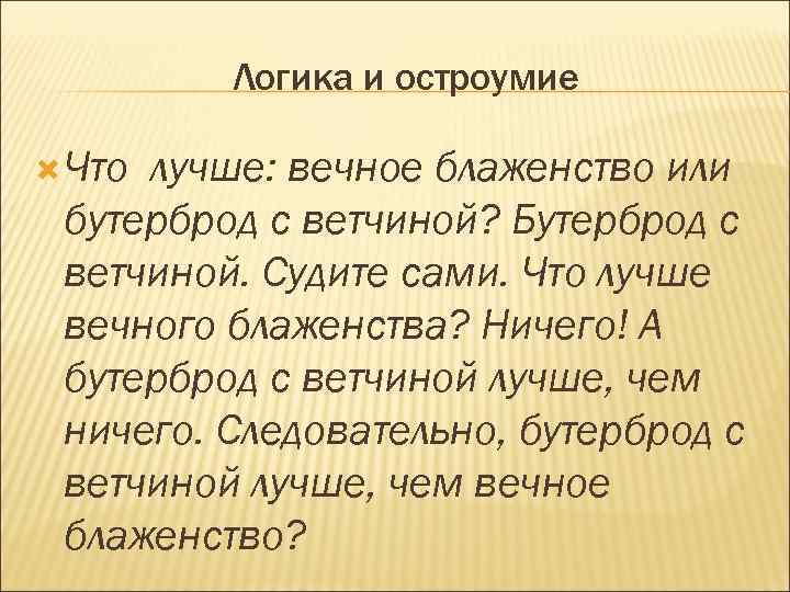 Логика и остроумие Что лучше: вечное блаженство или бутерброд с ветчиной? Бутерброд с ветчиной.