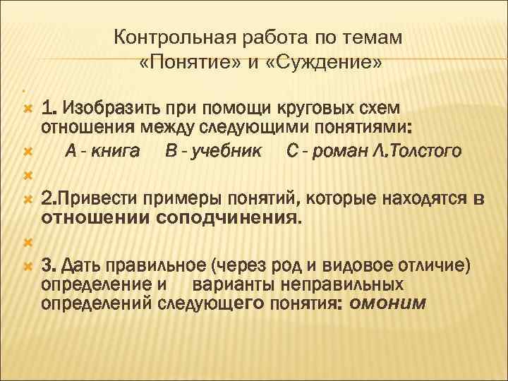 Контрольная работа по темам «Понятие» и «Суждение» 1. Изобразить при помощи круговых схем отношения