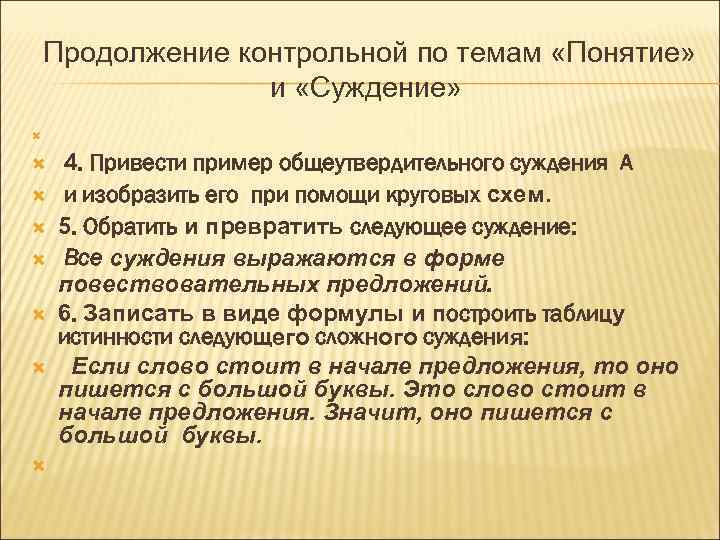 Продолжение контрольной по темам «Понятие» и «Суждение» 4. Привести пример общеутвердительного суждения А и