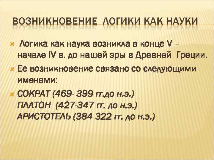 Логика как наука возникла в конце V – начале IV в. до нашей эры