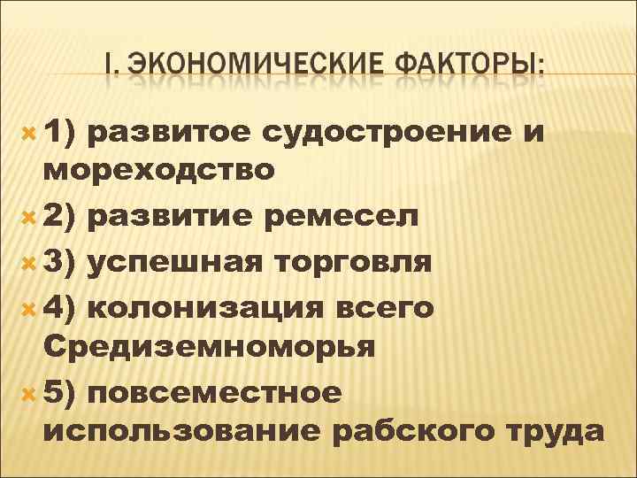  1) развитое судостроение и мореходство 2) развитие ремесел 3) успешная торговля 4) колонизация