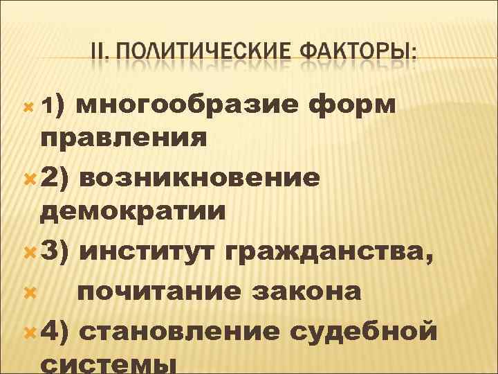 ) многообразие форм правления 2) возникновение демократии 3) институт гражданства, почитание закона 4) становление