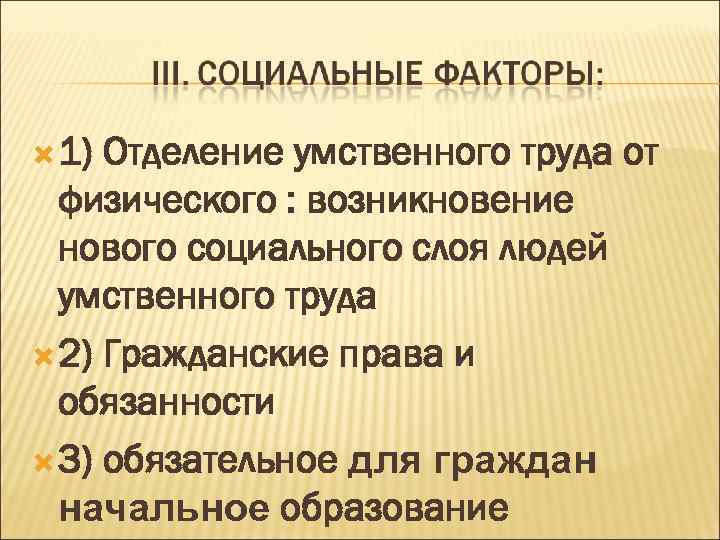  1) Отделение умственного труда от физического : возникновение нового социального слоя людей умственного