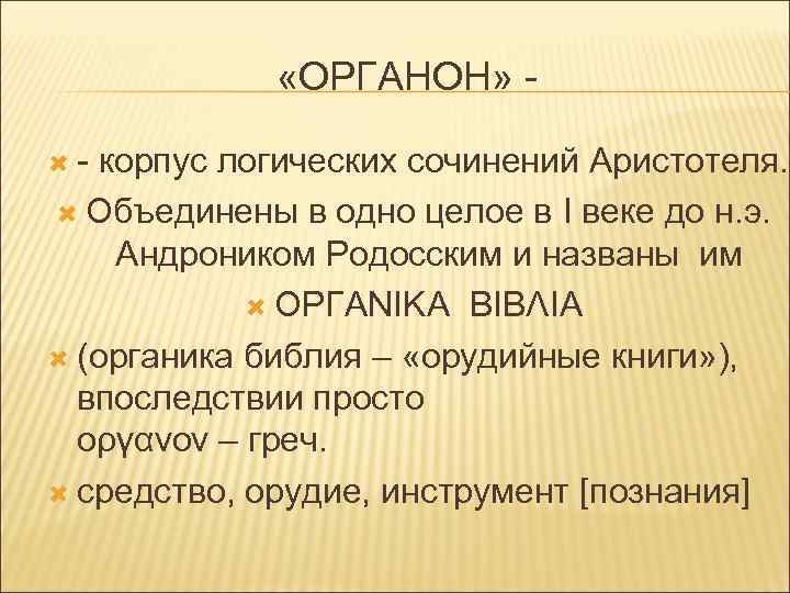 Автором органона является