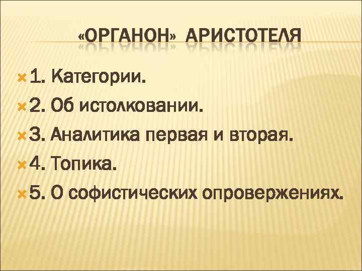  1. Категории. 2. Об истолковании. 3. Аналитика первая и вторая. 4. Топика. 5.