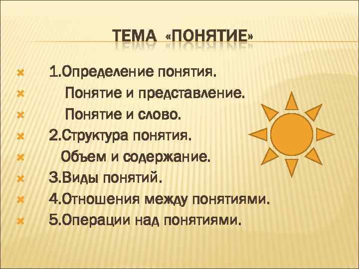  1. Определение понятия. Понятие и представление. Понятие и слово. 2. Структура понятия. Объем