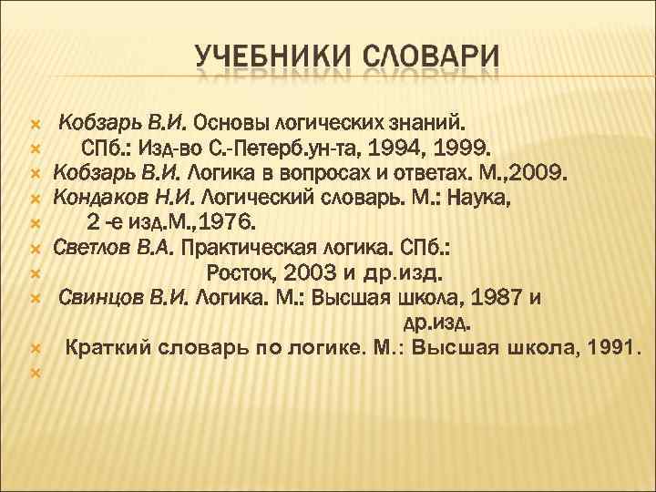  Кобзарь В. И. Основы логических знаний. СПб. : Изд-во С. -Петерб. ун-та, 1994,