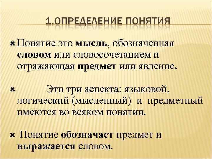  Понятие это мысль, обозначенная словом или словосочетанием и отражающая предмет или явление. Эти