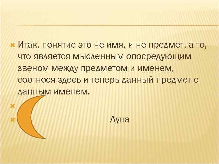  Итак, понятие это не имя, и не предмет, а то, что является мысленным