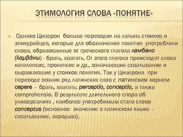  Однако Цицерон больше переводил на латынь стоиков и эпикурейцев, которые для обозначения понятия