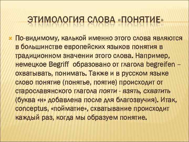 По-видимому, калькой именно этого слова являются в большинстве европейских языков понятия в традиционном