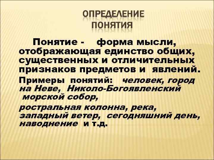  Понятие - форма мысли, отображающая единство общих, существенных и отличительных признаков предметов и