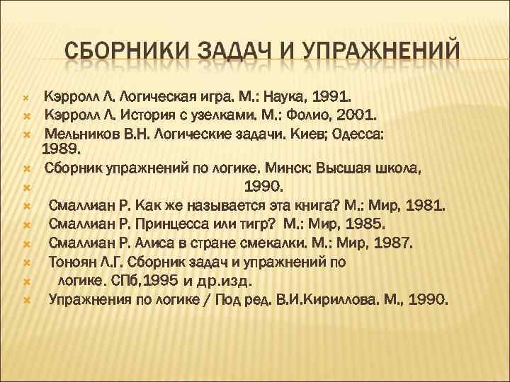  Кэрролл Л. Логическая игра. М. : Наука, 1991. Кэрролл Л. История с узелками.