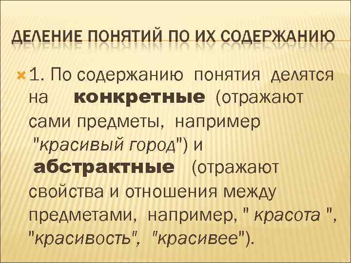  1. По содержанию понятия делятся на конкретные (отражают сами предметы, например 