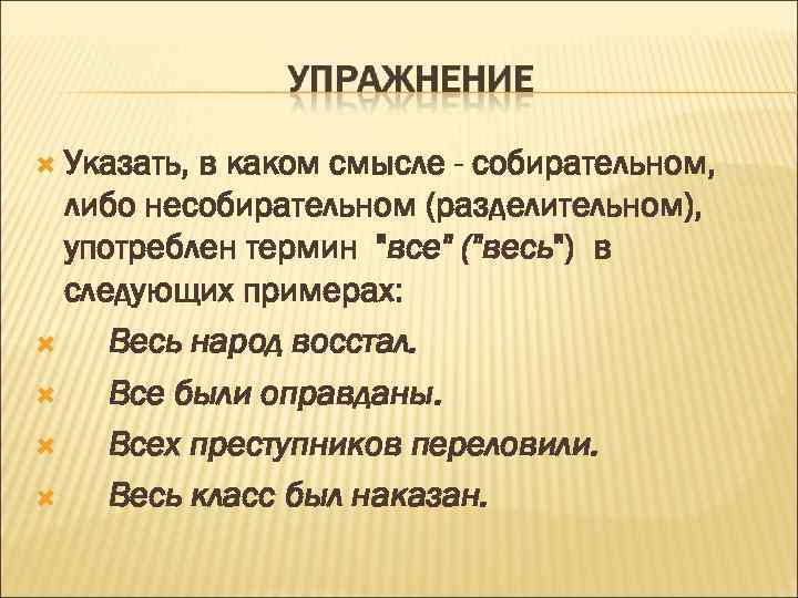  Указать, в каком смысле - собирательном, либо несобирательном (разделительном), употреблен термин 