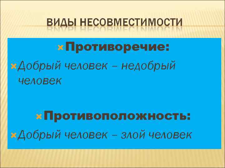 Противоречие: Добрый человек – недобрый человек Противоположность: Добрый человек – злой человек 
