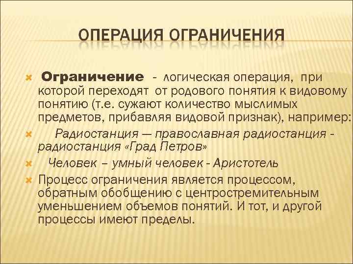  Ограничение - логическая операция, при которой переходят от родового понятия к видовому понятию