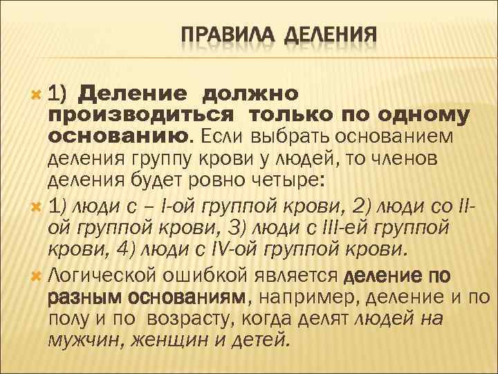 Деление должно производиться только по одному основанию. Если выбрать основанием деления группу крови у