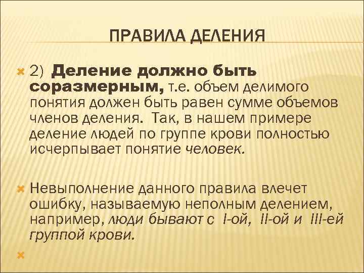 ПРАВИЛА ДЕЛЕНИЯ Деление должно быть соразмерным, т. е. объем делимого понятия должен быть равен