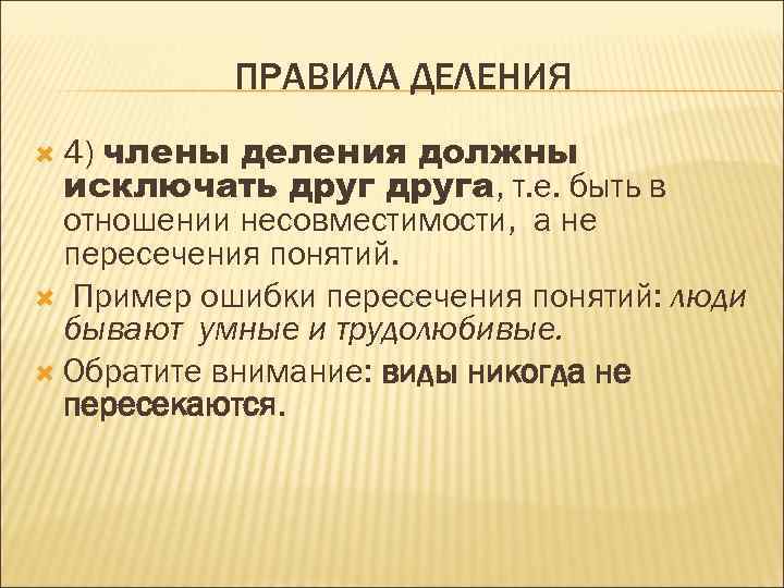 ПРАВИЛА ДЕЛЕНИЯ деления должны исключать друга, т. е. быть в отношении несовместимости, а не