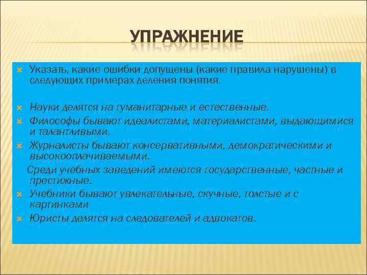  Указать, какие ошибки допущены (какие правила нарушены) в следующих примерах деления понятия. Науки