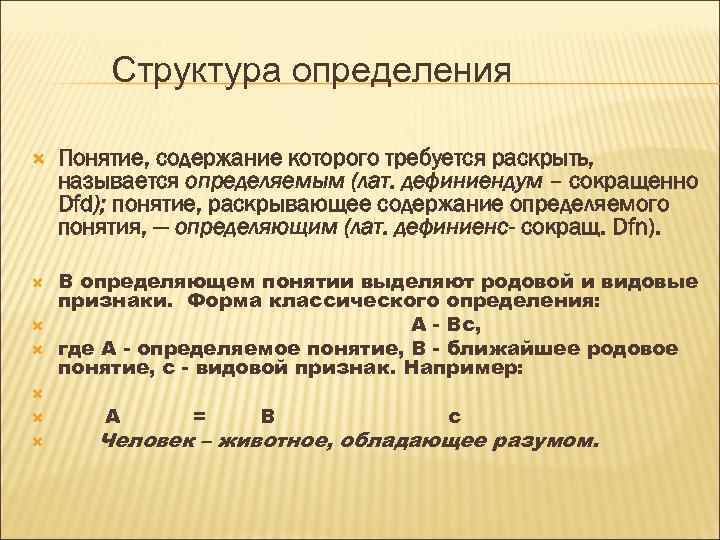 Структура определения Понятие, содержание которого требуется раскрыть, называется определяемым (лат. дефиниендум – сокращенно Dfd);