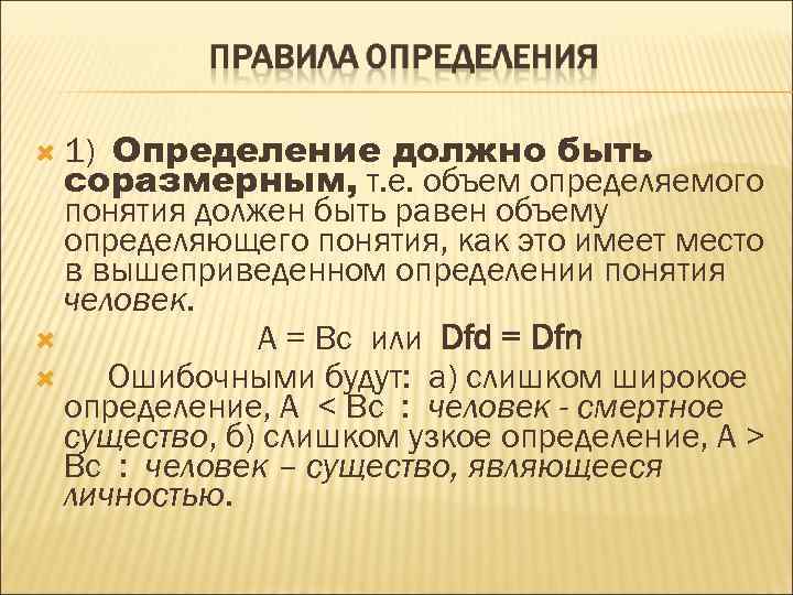  Определение должно быть соразмерным, т. е. объем определяемого понятия должен быть равен объему
