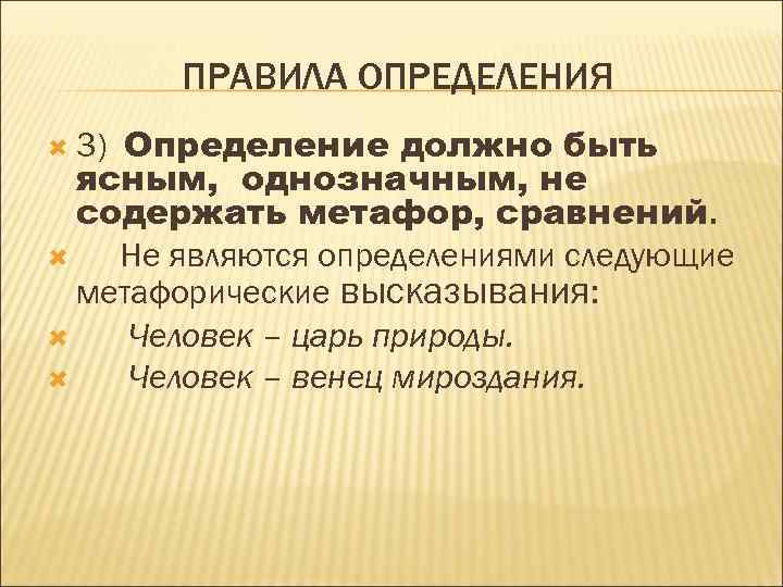 ПРАВИЛА ОПРЕДЕЛЕНИЯ Определение должно быть ясным, однозначным, не содержать метафор, сравнений. Не являются определениями