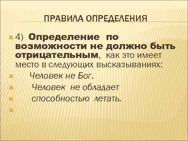 ПРАВИЛА ОПРЕДЕЛЕНИЯ Определение по возможности не должно быть отрицательным, как это имеет место в