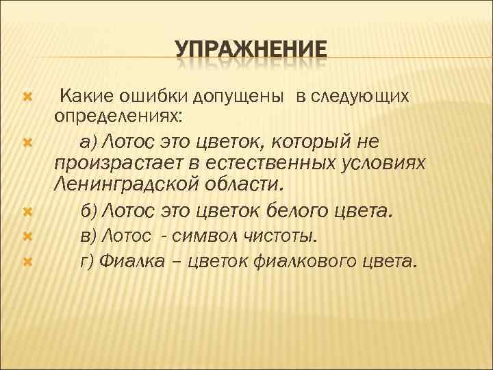  Какие ошибки допущены в следующих определениях: а) Лотос это цветок, который не произрастает