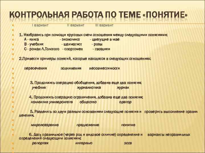  I вариант II вариант III вариант 1. Изобразить при помощи круговых схем отношения