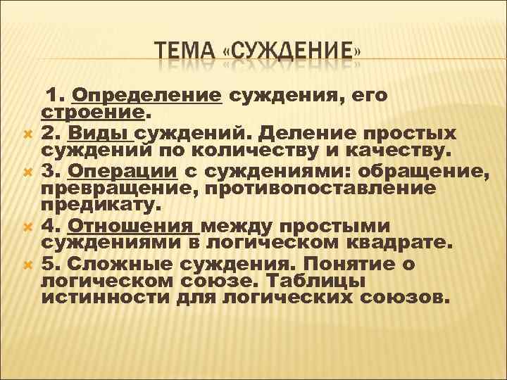  1. Определение суждения, его строение. 2. Виды суждений. Деление простых суждений по количеству