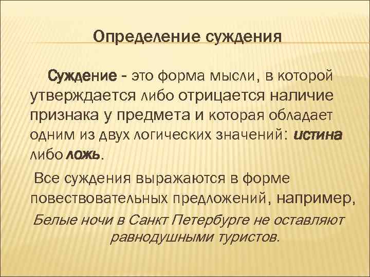 Зерно истины значение. Суждение определение. Примитивные суждения это. Суждение это в философии определение. Суждения в которых утверждается наличие одной из 2 ситуаций.