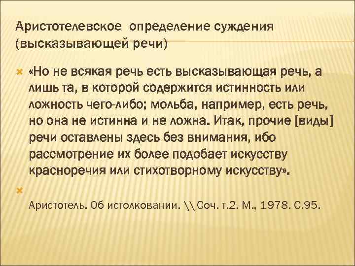 Аристотелевское определение суждения (высказывающей речи) «Но не всякая речь есть высказывающая речь, а лишь