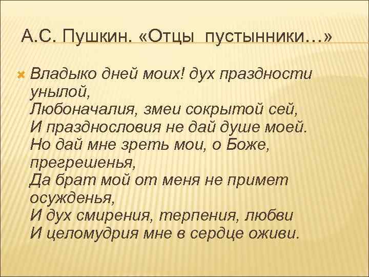 А. С. Пушкин. «Отцы пустынники…» Владыко дней моих! дух праздности унылой, Любоначалия, змеи сокрытой