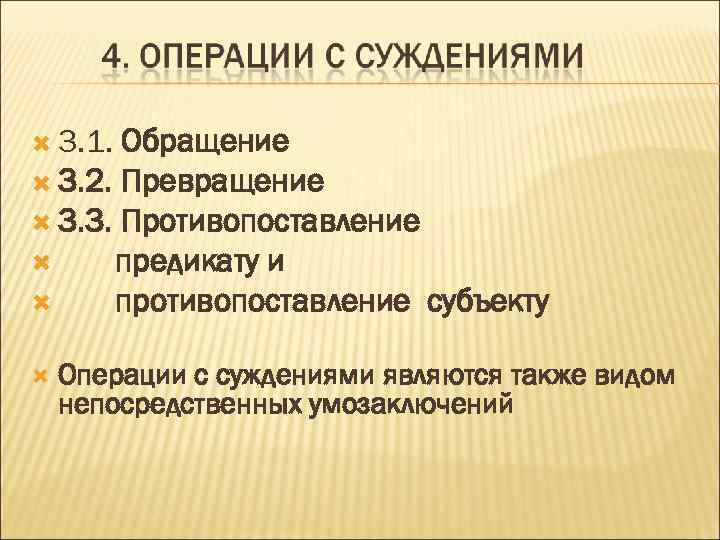  3. 1. Обращение 3. 2. Превращение 3. 3. Противопоставление предикату и противопоставление субъекту