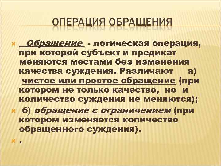 Обращение - логическая операция, при которой субъект и предикат меняются местами без изменения