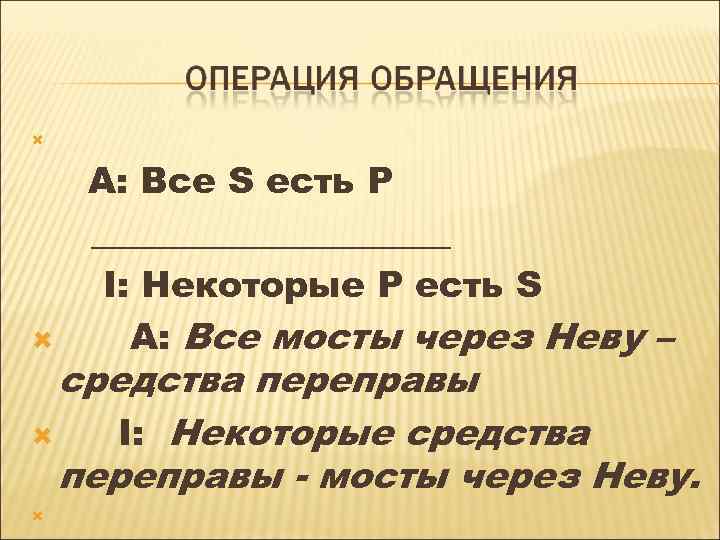  А: Все S есть P __________ I: Некоторые P есть S А: Все