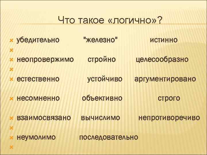 Что такое «логично» ? убедительно 