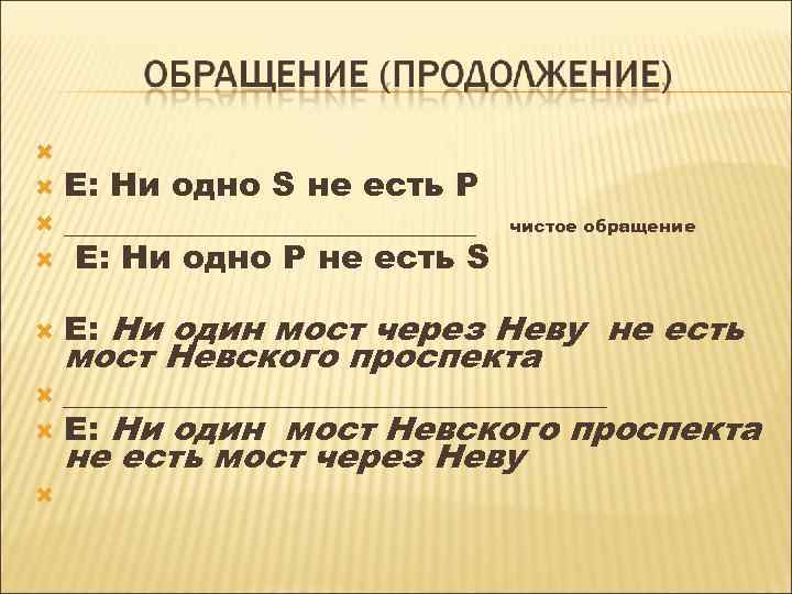  E: Ни одно S не есть P _____________ E: Ни одно P не