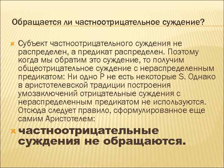 Обращается ли частноотрицательное суждение? Субъект частноотрицательного суждения не распределен, а предикат распределен. Поэтому когда