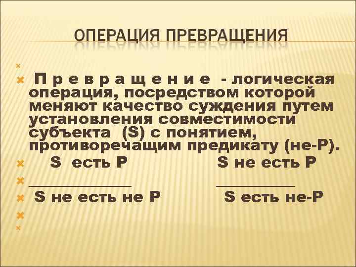  П р е в р а щ е н и е - логическая