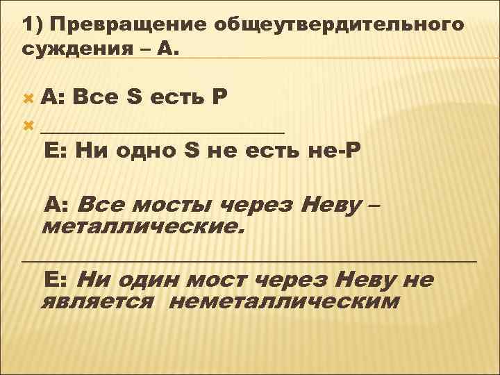 1) Превращение общеутвердительного суждения – А. A: Все S есть P ___________ E: Ни