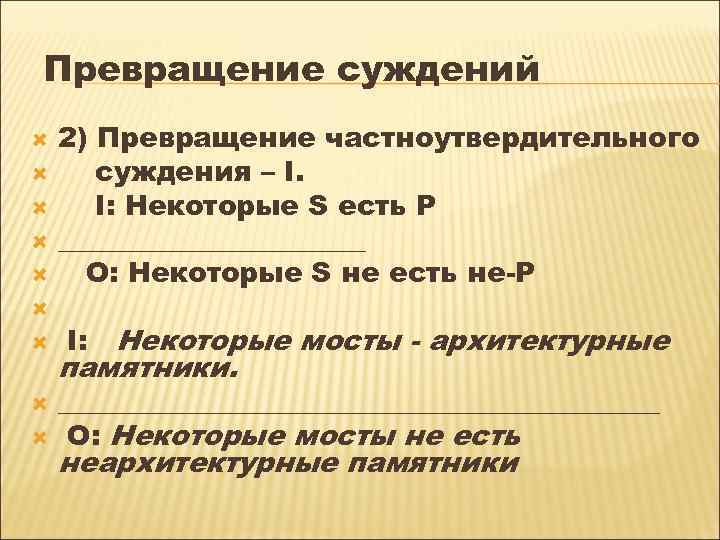 Превращение суждений 2) Превращение частноутвердительного суждения – I. I: Некоторые S есть Р ___________