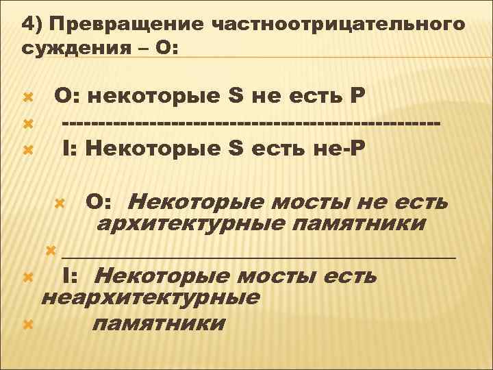 4) Превращение частноотрицательного суждения – О: O: некоторые S не есть P --------------------------I: Некоторые