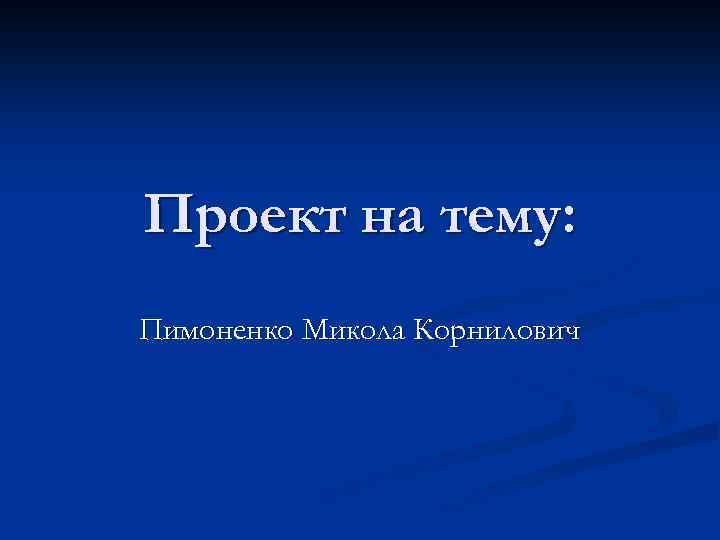 Проект на тему: Пимоненко Микола Корнилович 