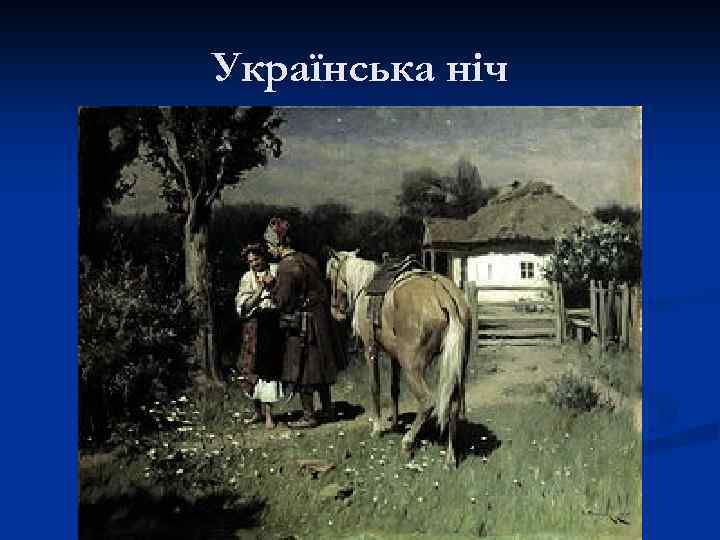 Українська ніч 