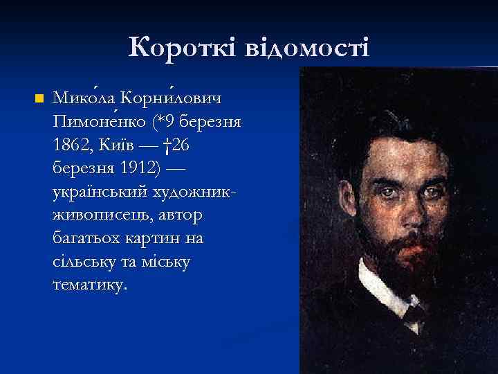 Короткі відомості n Мико ла Корни лович ла лович Пимоне нко (*9 березня нко