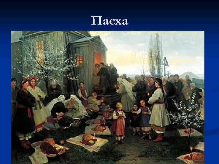 Пасха 