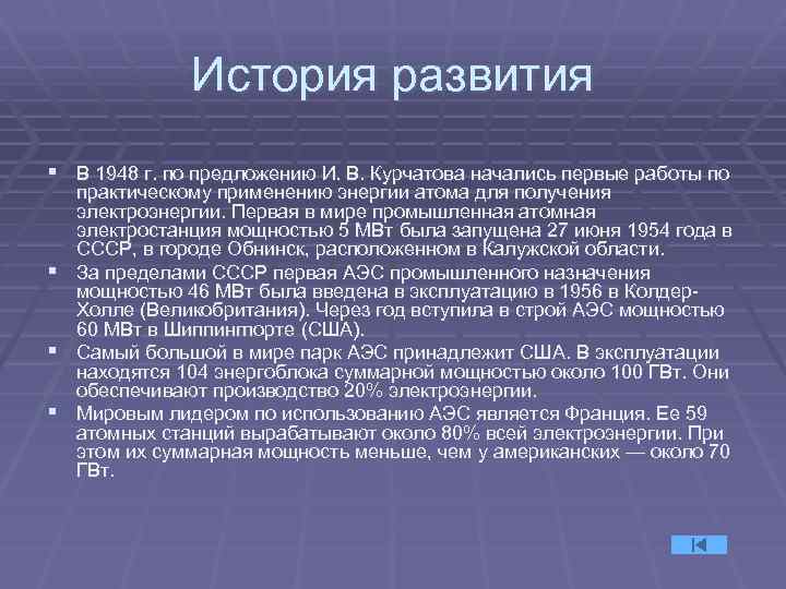 История развития § В 1948 г. по предложению И. В. Курчатова начались первые работы